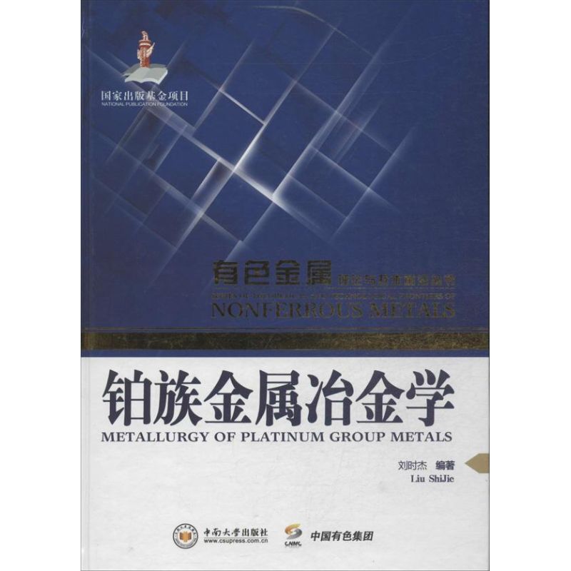 【新华文轩】铂族金属冶金学刘时杰正版书籍新华书店旗舰店文轩官网中南大学出版社