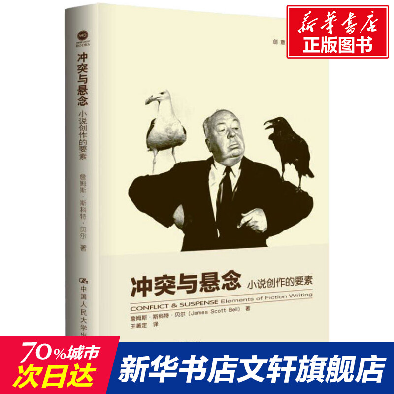 【新华文轩】冲突与悬念 小说创作的要素 (美)詹姆斯·斯科特·贝尔 正版书籍小说畅销书 新华书店旗舰店文轩官网