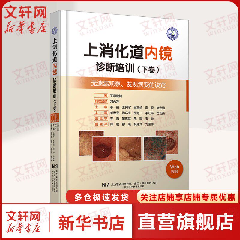 上消化道内镜诊断培训下卷 临床用书以胃和十二指肠为中心 深入挖掘解剖学和病理学癌症的诊疗观察和病变部位手术的诀窍正版书籍