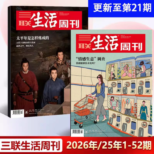 2026年三联生活周刊2025年过刊