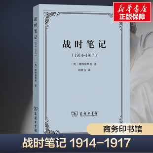 战时笔记(1914-1917) (奥)维特根斯坦 分析哲学奠基之作 天才哲学家私人思考 汉译世界学术名著 商务印书馆 正版书籍 新华书店