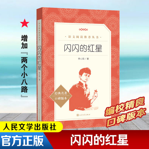 闪闪的红星语文阅读推荐
