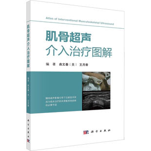 肌骨超声介入治疗图解 正版书籍 新华书店旗舰店文轩官网 科学出版社