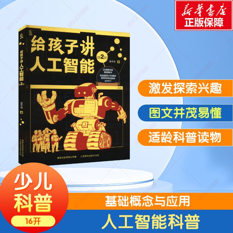 【新华文轩】给孩子讲人工智能第2版 8-12岁小学生儿童科普百科计算机读物幼儿编程思维启蒙入门教程人工智能科普书青少年推荐读物