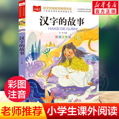 汉字的故事彩图注音版小学大语文名家精选低年级读物一二年级课外书小学生必课外阅读书籍带拼音儿童文学老师寒暑假推荐书目正版