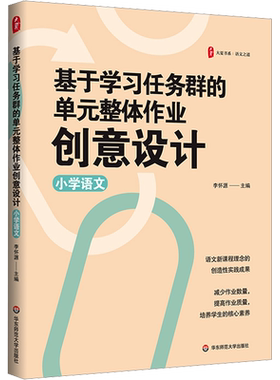 【新华文轩】基于学习任务群的单元整体作业创意设计 小学语文 正版书籍 新华书店旗舰店文轩官网 华东师范大学出版社
