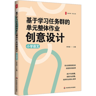 【新华文轩】基于学习任务群的单元整体作业创意设计 小学语文 正版书籍 新华书店旗舰店文轩官网 华东师范大学出版社