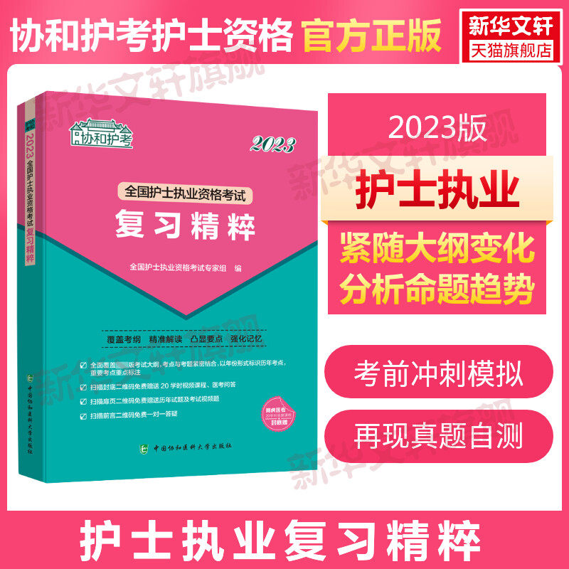 2023年协和全国护士执业资格考试复习精粹协和护考全国护士执业资格证考试用书密押搭配轻松过护考复习资料军医题库2022