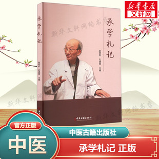 承学札记 正版书籍 新华书店旗舰店文轩官网 中医古籍出版社