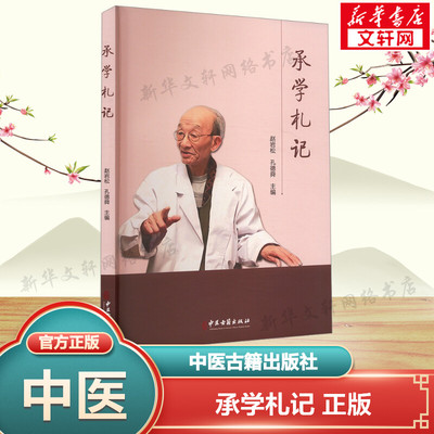承学札记 正版书籍 新华书店旗舰店文轩官网 中医古籍出版社