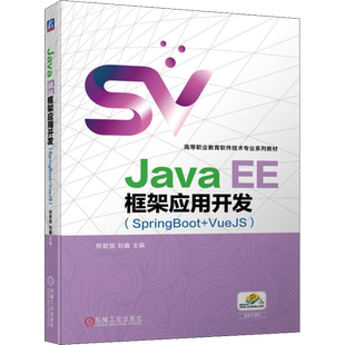 【新华文轩】Java EE框架应用开发(SpringBoot+VueJS) 正版书籍 新华书店旗舰店文轩官网 机械工业出版社