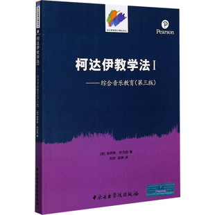 【新华文轩】柯达伊教学法1——综合音乐教育 (加)乔克西 正版书籍 新华书店旗舰店文轩官网 中央音乐学院出版社