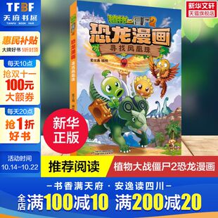 寻找凤凰珠 植物大战僵尸2·恐龙漫画 12岁儿童趣味百科故事漫画书二三四五年级科学恐龙爆笑多格漫画思维游戏书 新华文轩