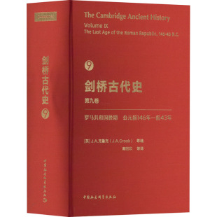 中国社会科学出版 新华书店旗舰店文轩官网 罗马共和国晚期 书籍 正版 社 前43年 前146年 公元 第9卷 剑桥古代史