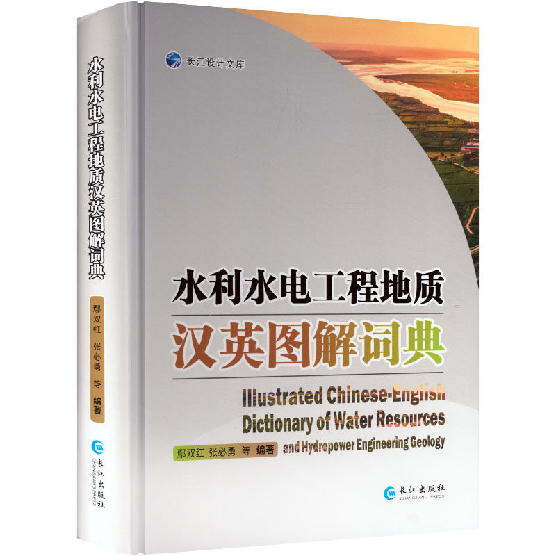 水利水电工程地质汉英图解词典 正版书籍 新华书店旗舰店文轩官网 长江出版社