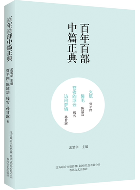 【新华文轩】火纸 鬈毛 苍老的浮云 访问梦境 贾平凹,陈建功,残雪 正版书籍小说畅销书 新华书店旗舰店文轩官网 春风文艺出版社