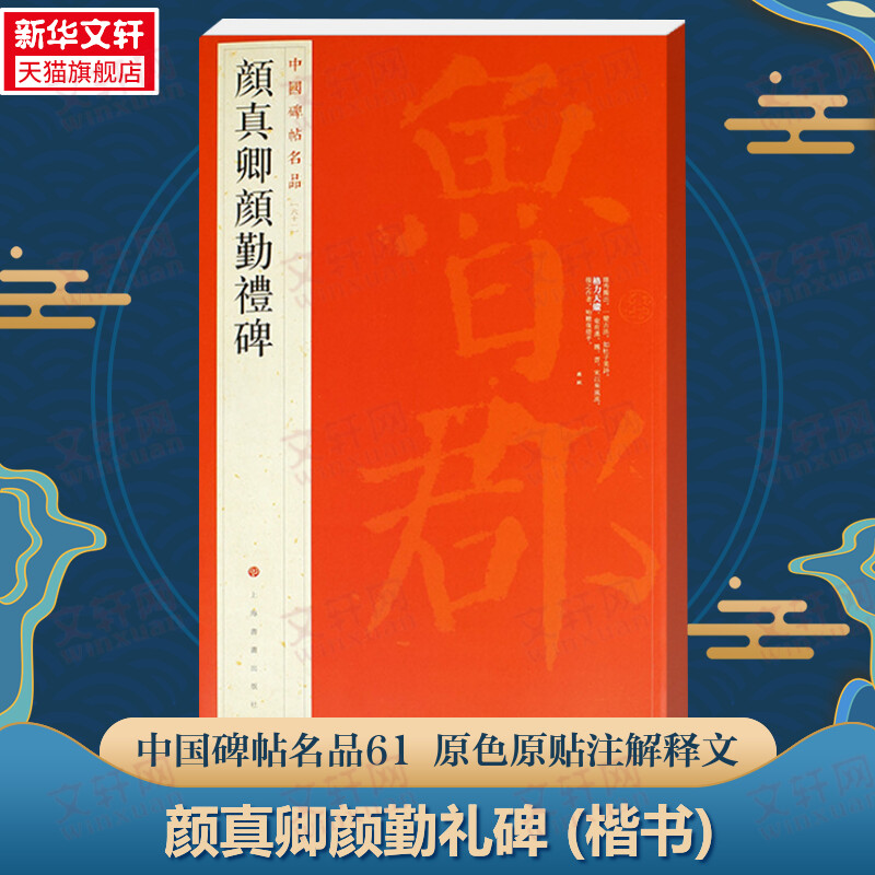 颜真卿颜勤礼碑 楷书中国碑帖名品61大红袍 石碑篆刻原色原贴注解释文上海书画官方正版收藏鉴赏临摹贴 毛笔书法字帖中 国碑帖名品