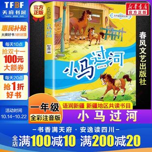 一年级阅读书籍语润新疆彭文席童话故事书儿童文学读物小学生一年级阅读课外书必读春风文艺出版 2025年秋季 社 全彩注音版 小马过河