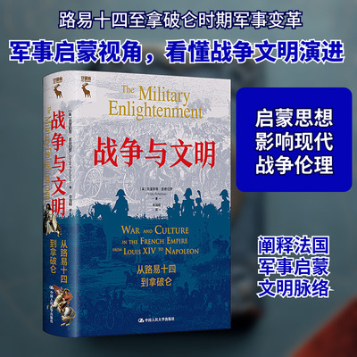 战争与文明 从路易十四到拿破仑 (美)克里斯蒂·皮奇切罗 中国人民大学出版社 正版书籍 新华书店旗舰店文轩官网