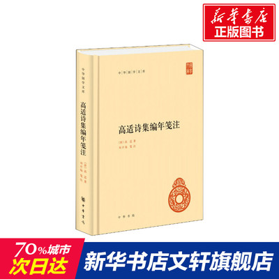 高适诗集编年笺注 (唐)高适 正版书籍小说畅销书 新华书店旗舰店文轩官网 中华书局