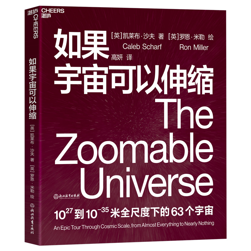 如果宇宙可以伸缩 (英)凯莱布·沙夫 正版书籍 新华书店旗舰店文轩官网 浙江教育出版社