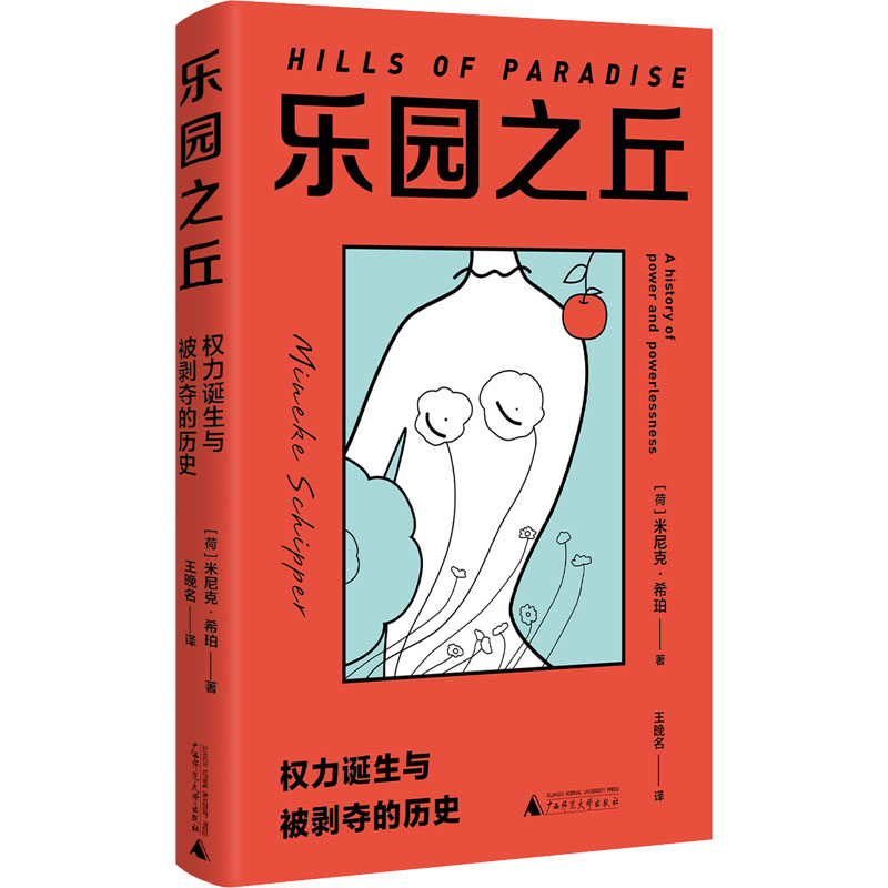 乐园之丘 权力诞生与被剥夺的历史 (荷)米尼克·希珀 广西师范大学出版社 正版书籍 新华书店旗舰店文轩官网