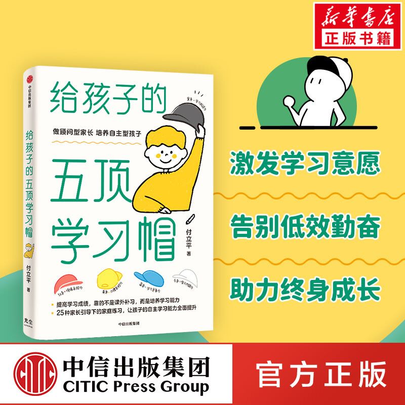 樊登推荐 给孩子的五顶学习帽 付立平 激发学习意愿学习内驱力抗逆力竞争力自控力告别低效勤奋助力终身成长正版图书籍 中信出版社 书籍/杂志/报纸 家庭教育 原图主图