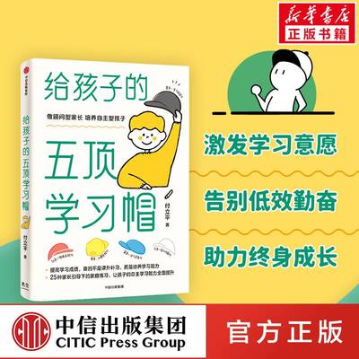 樊登推荐 给孩子的五顶学习帽 付立平 激发学习意愿学习内驱力抗逆力竞争力自控力告别低效勤奋助力终身成长正版图书籍 中信出版社