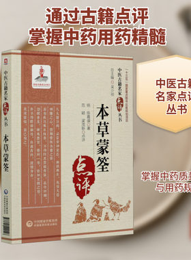 本草蒙筌 [明]陈嘉谟 正版书籍 新华书店旗舰店文轩官网 中国医药科技出版社
