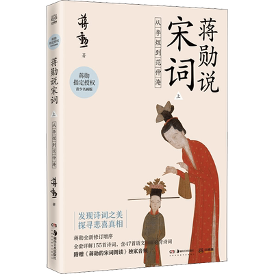 【新华文轩】蒋勋说宋词 上 从李煜到范仲淹 青少名画版 蒋勋 正版书籍小说畅销书 新华书店旗舰店文轩官网 湖南美术出版社