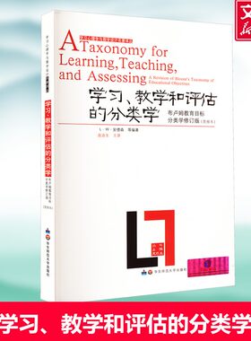 【新华文轩】学习、教学和评估的分类学 布卢姆教育目标分类学修订版(简缩本) 正版书籍 新华书店旗舰店文轩官网