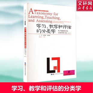 【新华文轩】学习、教学和评估的分类学 布卢姆教育目标分类学修订版(简缩本) 正版书籍 新华书店旗舰店文轩官网