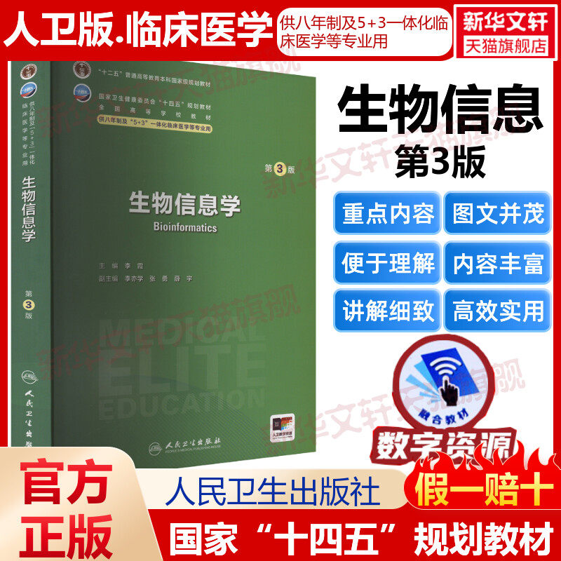 生物信息学 第3版人卫八年制5+3临床医学研究生教材第4四版十四五规划配增值神经病学人体寄生虫学循证医学病理生理学循证医学预