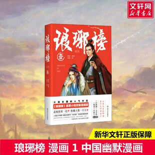 正版 社 琅琊榜 四川文艺出版 新华书店旗舰店文轩官网 书籍小说畅销书 海宴 漫画 新华文轩