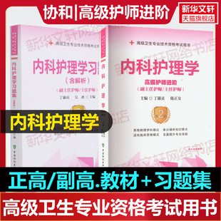 【官方正版】协和内科护理学教材+习题集丁淑贞,陈正女 编等卫生专业技术资格考试指导用书习题模拟历年真题库9787567919952新华书
