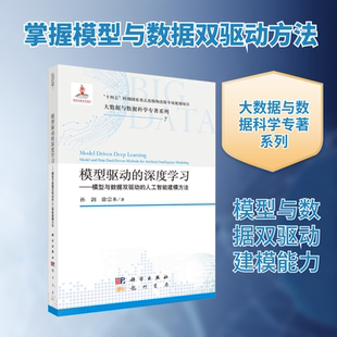 模型驱动的深度学习——模型与数据双驱动的人工智能建模方法 孙剑,徐宗本 著 正版书籍 新华书店旗舰店文轩官网 龙门书局