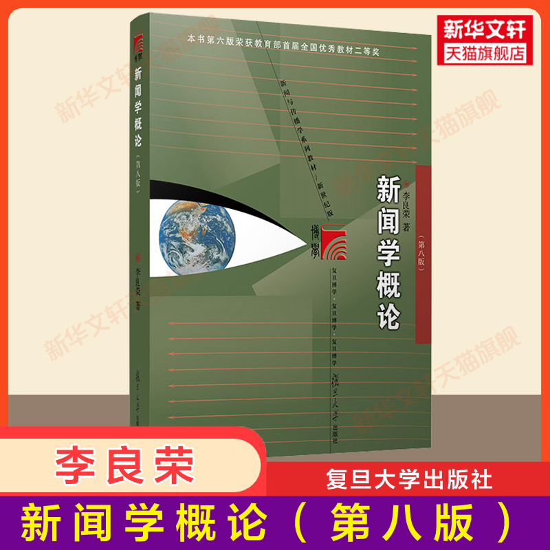 新版【新华正版】新闻学概论李良荣第八版复旦大学出版社郭庆光传播学教程彭兰网络传播概论理论十讲陈力丹440/334考研教材书-封面