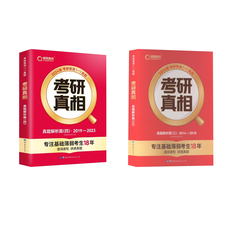 【新华正版】24版考研真相真题3-4/英语一 考研英语命题研究组 编 正版书籍 新华书店旗舰店文轩官网 世界图书出版公司