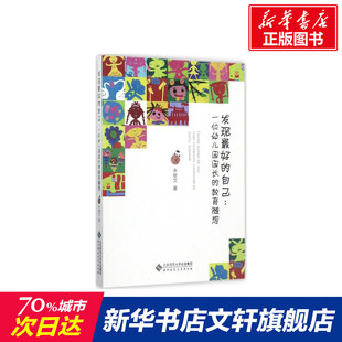 【新华文轩】发现最好的自己:一位幼儿园园长的教育随想 朱继文 著 正版书籍 新华书店旗舰店文轩官网 北京师范大学出版社