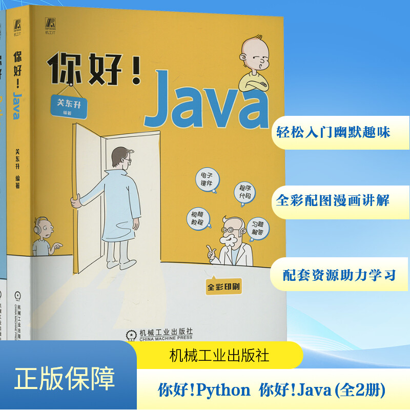 你好!Java 你好!Python 全2册 关东升 Python入门到精通 从零开始学Java 零基础轻松学Java Python