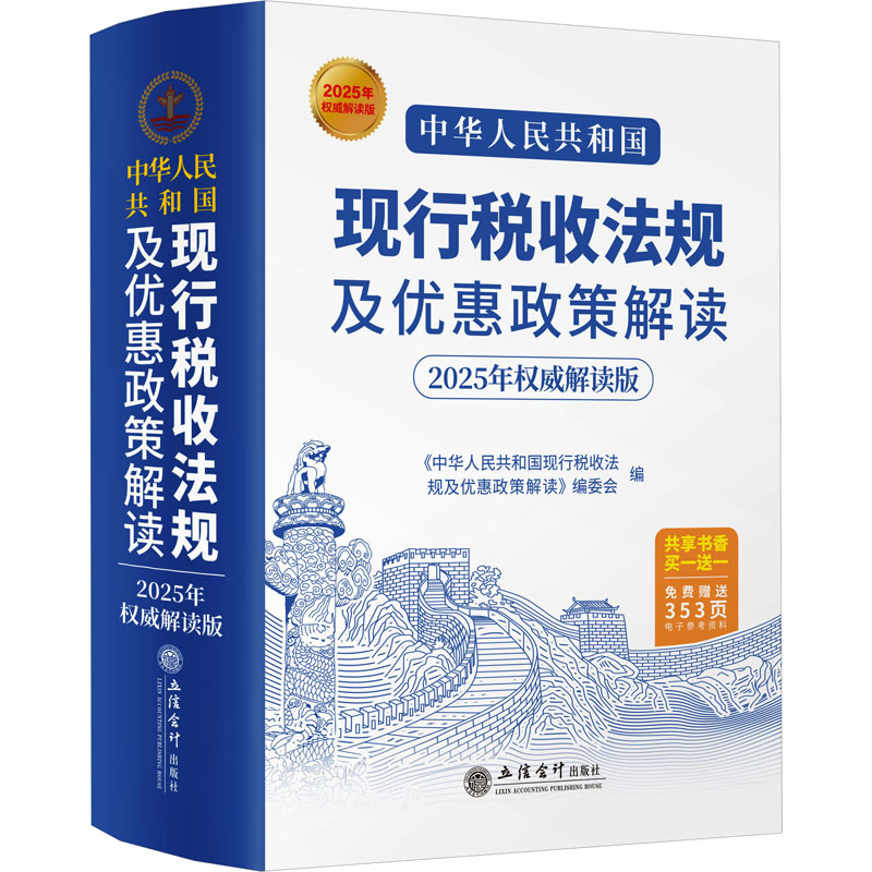 中华人民共和国现行税收法规及优惠政策解读 2025年权威解读版  立信会计出版社 正版书籍 新华书店旗舰店文轩官网