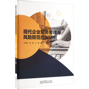 王紫 中国商务出版 社 现代企业财务管理与风险防范控制研究 书籍 邱婕 正版 新华书店旗舰店文轩官网 王世欢