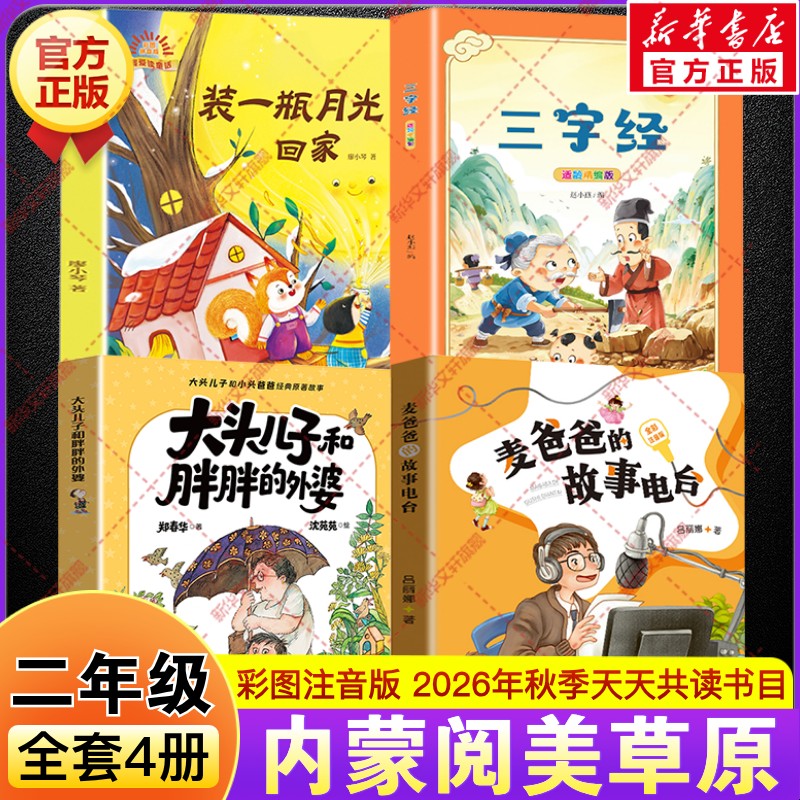 2026秋季内蒙内蒙古阅美草原二年级必读书目麦爸爸的故事电台全彩大头儿子和胖胖的外婆三字经适龄精编版装一瓶月光回家彩图注音版图片