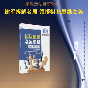【新华文轩】国际象棋名局赏析 正版书籍 新华书店旗舰店文轩官网 天津科学技术出版社