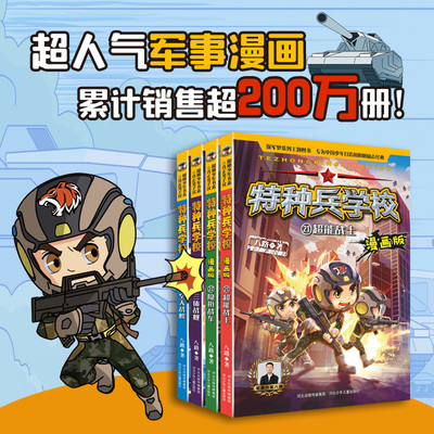 特种兵学书校全套漫画版