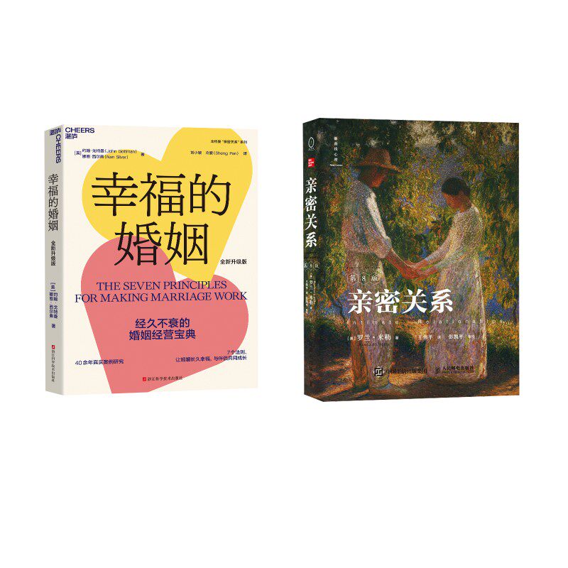 亲密关系 第八版+幸福的婚姻 (美)罗兰·米勒 人民邮电出版社等 正版书籍 新华书店旗舰店文轩官网