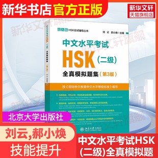 【官方正版】中文水平考试HSK(二级)全真模拟题集(第3版)北京大学出版社刘云,郝小焕 编大学教材9787301362877教材练习题集辅导新