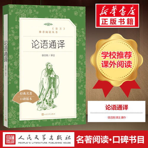 论语通译语文推荐阅读