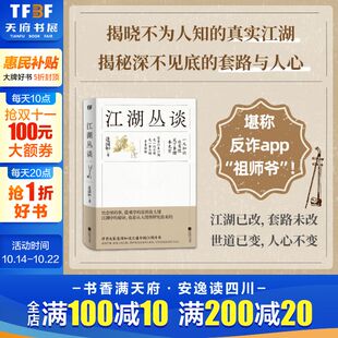 了解江湖行当行话和内幕 避雷生活中防不胜防 坑和套路 江湖丛谈 新华书店正版 民国江湖防诈骗指南 反诈醒世奇书 书籍 连阔如著