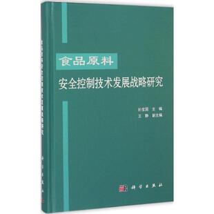 食品原料安全控制技术发展战略研究 孙宝国 主编 正版书籍 新华书店旗舰店文轩官网 科学出版社